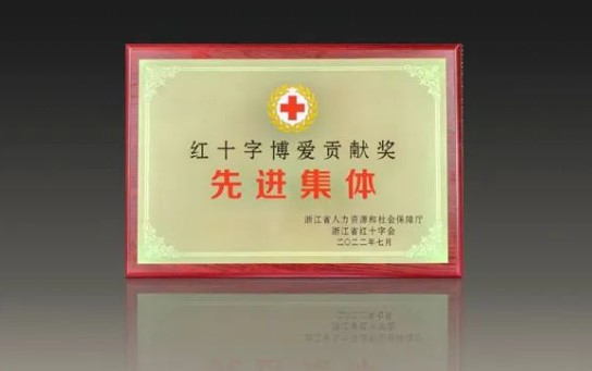 AG8亚洲游集团股份被授予“省红十字博爱贡献奖先进集体”